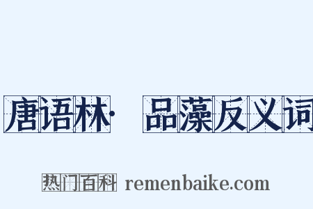 唐语林·品藻反义词是什么意思的图片